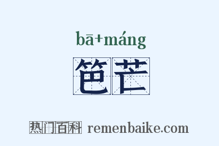 笆芒是什么意思的图片